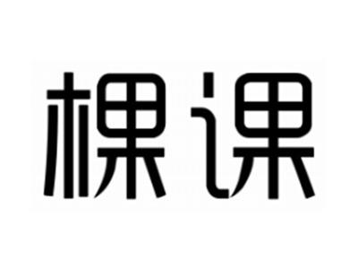棵课