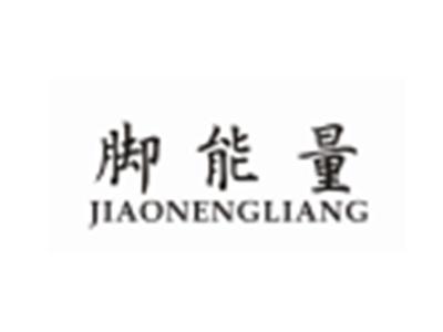 脚能量JIAONENGLIANG