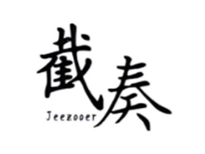 截奏JEEZOOER