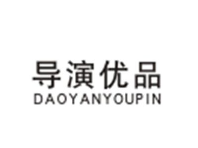 导演优品DAOYANYOUPIN