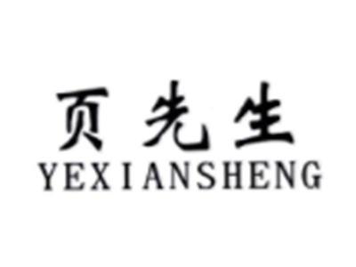 页先生YEXIANSHENG