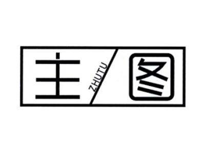 主图ZHUTU