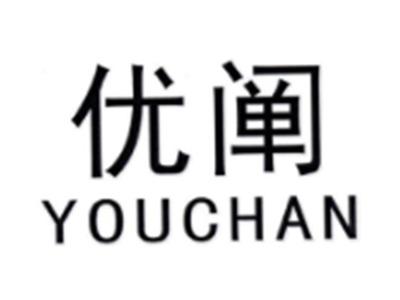 优阐YOUCHAN