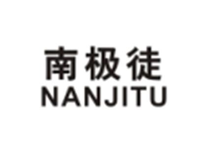 南极徒NANJITU