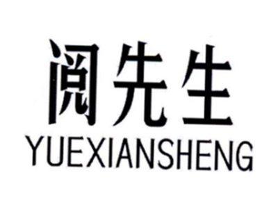 阅先生YUEXIANSHENG