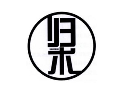 归术GUISHU