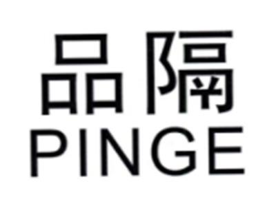 品隔PINGE