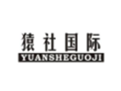 猿社国际YUANSHEGUOJI
