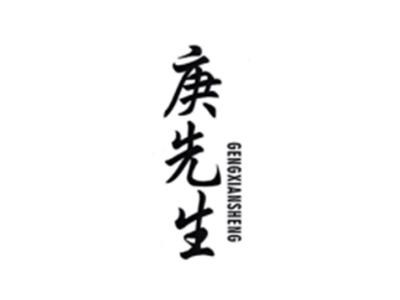 庚先生GENGXIANSHENG