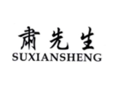 肃先生SUXIANSHENG