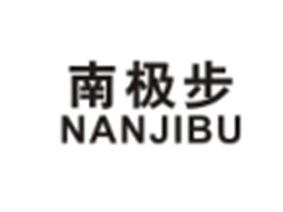 南极步NANJIBU