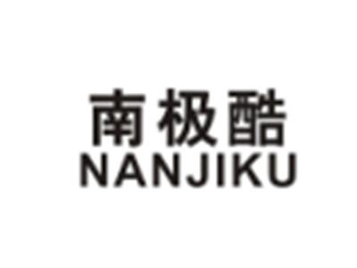 南极酷NANJIKE