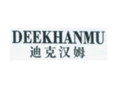 迪克汉姆DEEKHANMU