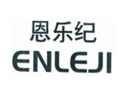 恩乐纪ENLEJI
