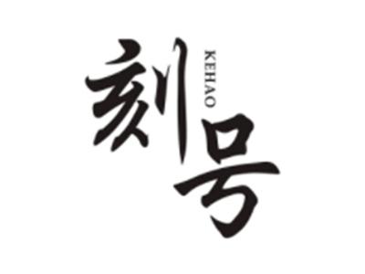 刻号KEHAO