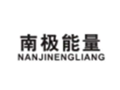 南极能量NANJINENGLIANG