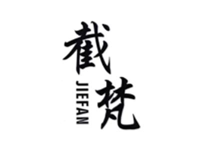 截梵JIEFAN