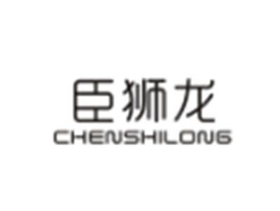 臣狮龙CHENSHILONG