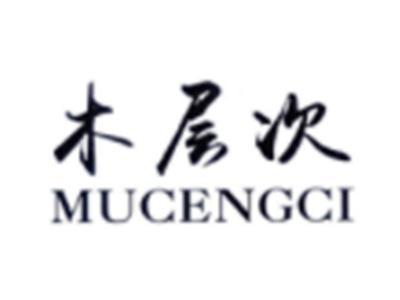 木层次MUCENGCI
