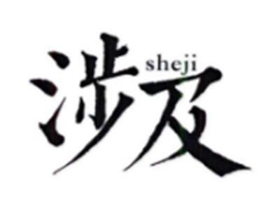 涉及SHEJI