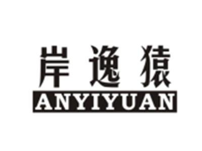 岸逸猿ANYIYUAN