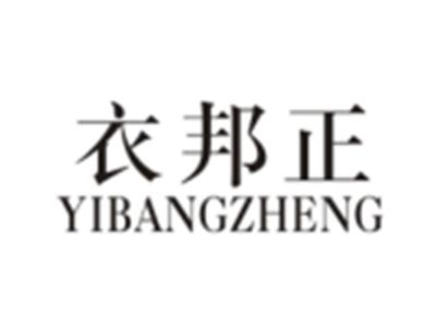 衣邦正YIBANGZHENG