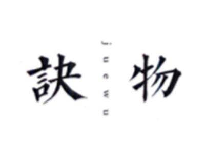 诀物JUEWU