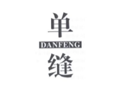 单缝DANFENG