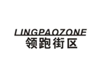 领跑街区LINGPAOZONG