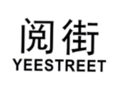 阅街YEESTREET