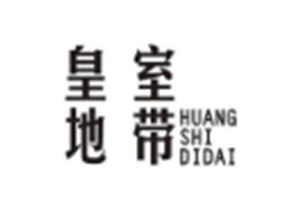 皇室地带HUANGSHIDIDAI