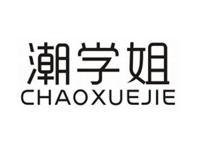 潮学姐CHAOXUEJIE