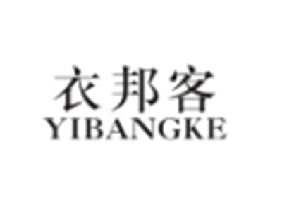 衣邦客YIBANGKE