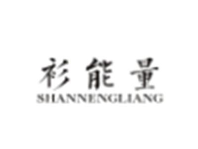 衫能量SHANNENGLIANG