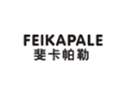 斐卡帕勒FEIKAPALE