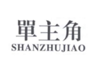 单主角SHANZHUJIAO