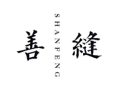 善缝SHANFENG