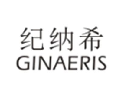 纪纳希GINAERIS