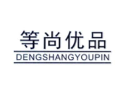 等尚优品DENGSHANGYOUPIN