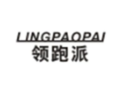 LINGPAOPAI领跑派