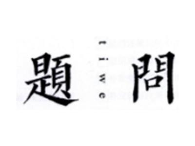 题问TIWEN