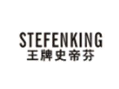 王牌史帝芬STEFENKING