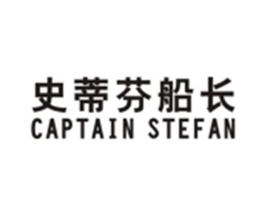史蒂芬船长CAPTAINSTEFAN