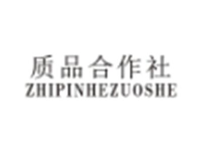 质品合作社ZHIPINHEZUOSHE