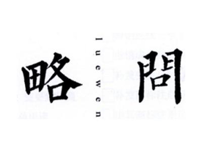 略问LUEWEN