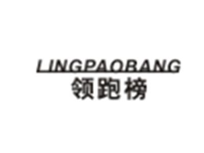 LINGPAOBANG领跑榜