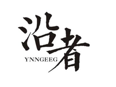 沿着YNNGEEG
