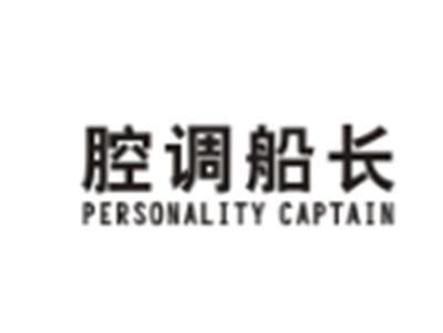 腔调船长PERSONALITYCAPTAIN
