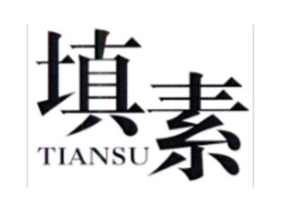填素TIANSU