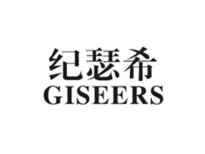 纪瑟希GISEERS